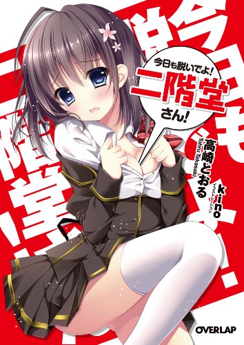 Amazon Com 今日も脱いでよ 二階堂さん オーバーラップ文庫 Japanese Edition Ebook 高崎とおる ｋｉｎｏ Kindle Store
