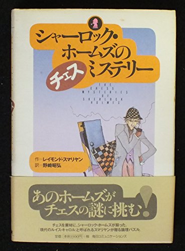 オライリー 無料電子書籍 シャーロック・ホームズのチェスミステリー バイ