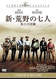 新・荒野の七人／馬上の決闘 [DVD]