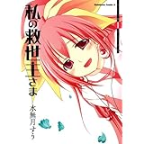 私の救世主さま(1) (角川コミックス・エース)