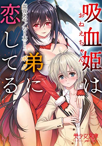 無料電子書籍 pdf 吸血姫は弟に恋してる (美少女文庫) バイ