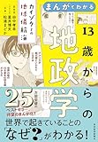 まんがでわかる　１３歳からの地政学―カイゾクとの地球儀航海