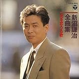新沼謙治全曲集/北を恋うる歌