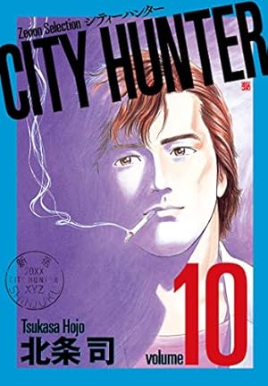 CITY HUNTER (1) (ゼノンセレクション) | 北条司 |本 | 通販 | Amazon