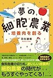 夢の細胞農業 培養肉を創る