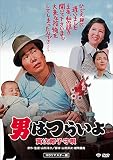 男はつらいよ・寅次郎子守唄 [DVD]