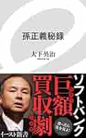 Amazon.co.jp: 孫正義秘録 （イースト新書） : 大下 英治: 本
