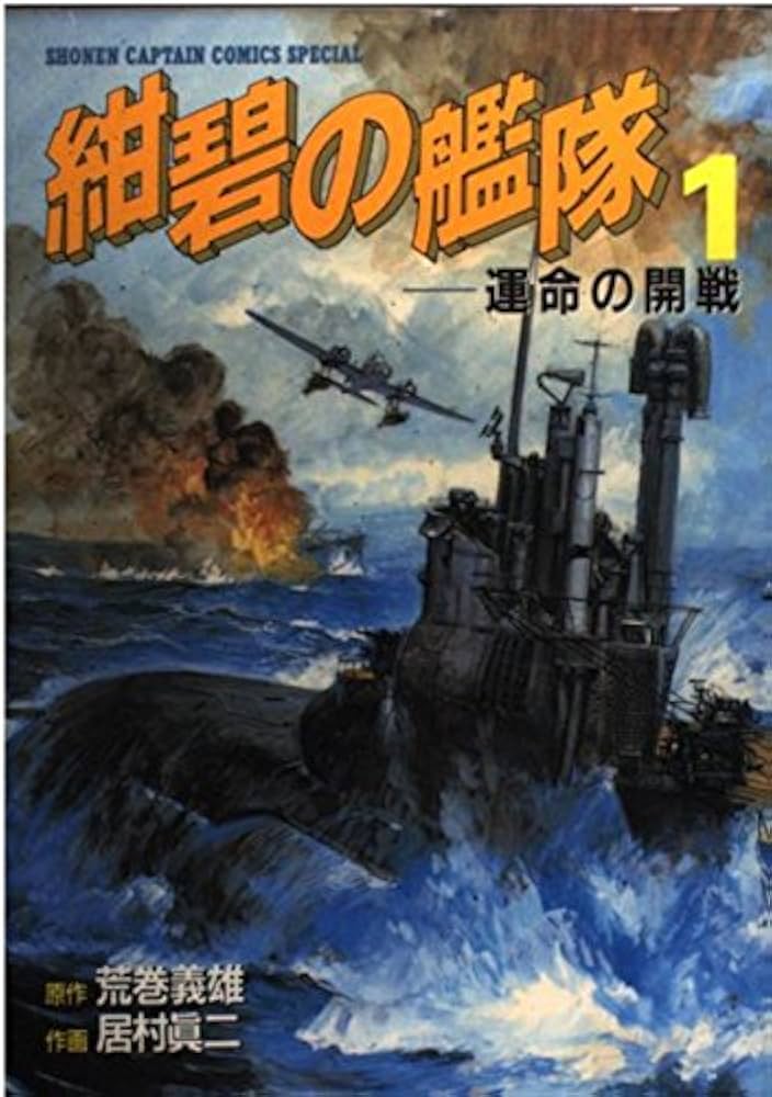 紺碧の艦隊　全巻セット　1巻〜21巻　初版帯付き多数　荒巻義雄　居村眞二 Amazon.co.jp: 紺碧の艦隊 全21巻完結 [マーケットプレイス