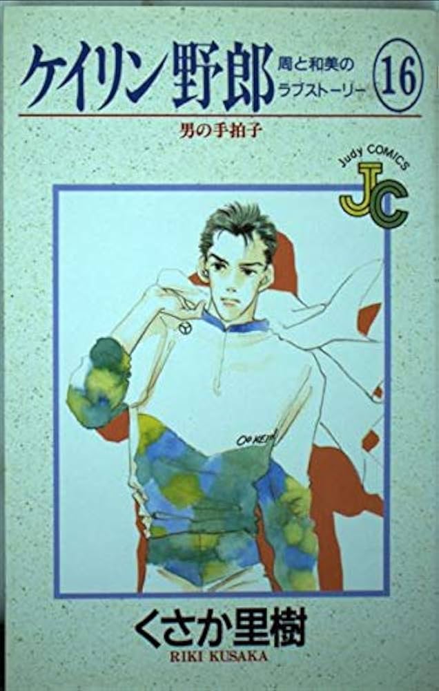 ケイリン野郎 Amazon.co.jp: ケイリン野郎 周と和美のラブストーリー: 男の手拍子