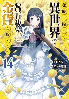 老後に備えて異世界で8万枚の金貨を貯めます　コミック　1-14巻セット (講談社)