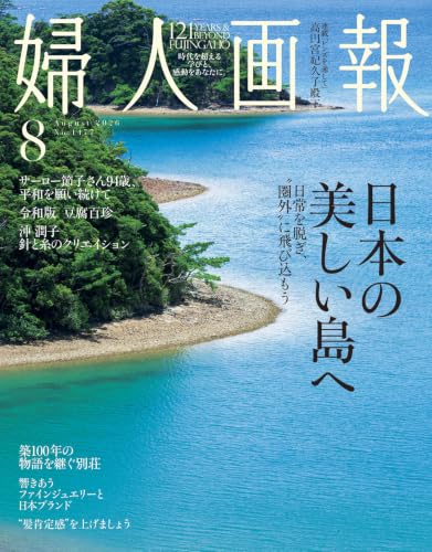 婦人画報2026年8月号
