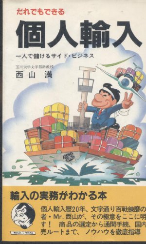 【中古】 だれでもできる個人輸入 一人で儲けるサイド・ビジネス/三修社/西山満 51ecfyMTIGL.jpg