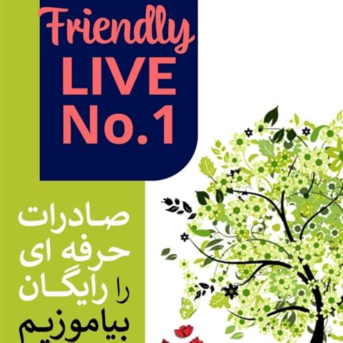 اپیزود سیصد و چهل و سوم: اولين لايو نوروزى فروردین 1404