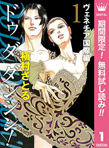 Do Da Dancin'! ヴェネチア国際編【期間限定無料】 1 (マーガレットコミックスDIGITAL)