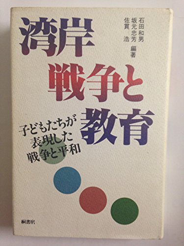 湾岸戦争と教育: 子どもたちが表現した戦争と平和