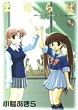 まほらば 3 (ガンガンWingコミックス)