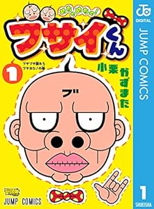 めちゃめちゃ！ブサイくん 1 (ジャンプコミックスDIGITAL)