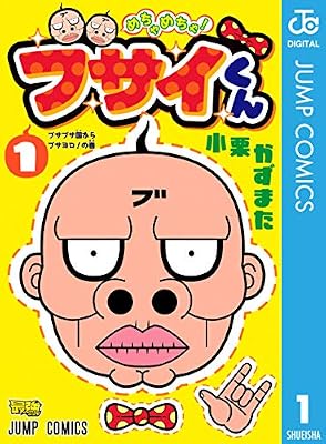 めちゃめちゃ!ブサイくんのキービジュアル