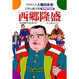 学研まんが人物日本史 西郷隆盛 官軍の総大将