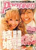 Popteen 2008年　12冊セット 雑誌 Popteen ポップティーン 2008年12月号の通販 by ゆめちむ