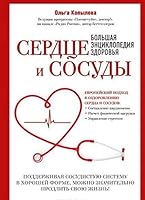 Serdtse i sosudy. Bolshaya entsiklopediya zdorovya 5699898492 Book Cover