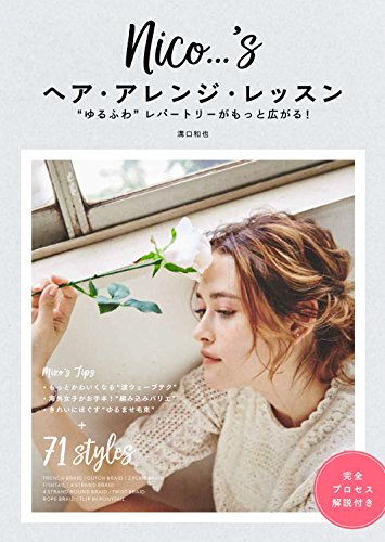 キンドル 無料電子書籍 nico…'s ヘア・アレンジ・レッスン “ゆるふわ