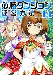 必勝ダンジョン運営方法（コミック） ： 1 (モンスターコミックス