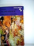 アレクサンドロス大王―世界をめざした巨大な情念 (1976年) (Century books―人と歴史シリーズ〈西洋 2〉)