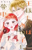 王様たちはあの子に夢中 2