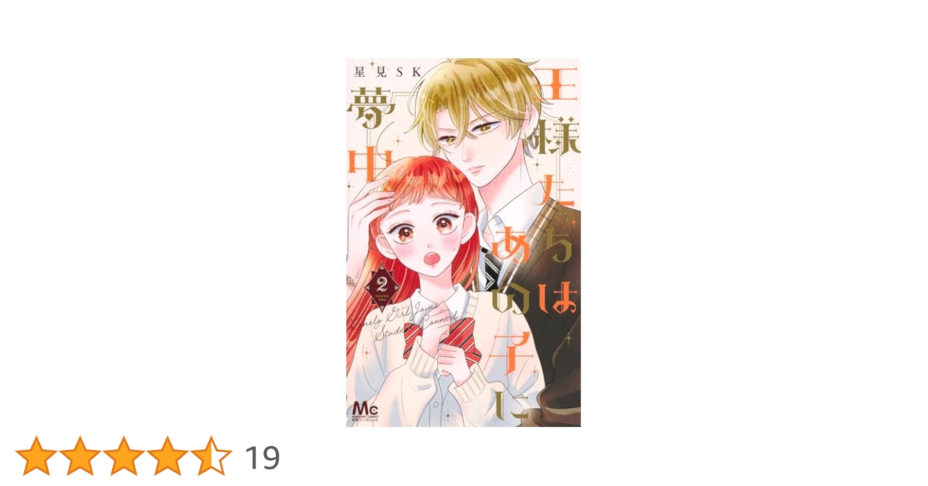 王様たちはあの子に夢中 1.2 王様たちはあの子に夢中(星見SK)を読むなら無料話充実のマンガ