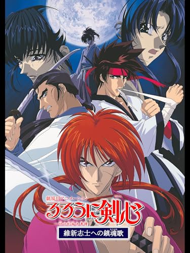 るろうに剣心 ‐明治剣客浪漫譚‐維新志士への鎮魂歌