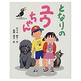 となりのユウちゃん (学研の新しい創作)