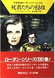 死者たちの侵攻 (ハヤカワ文庫SF)