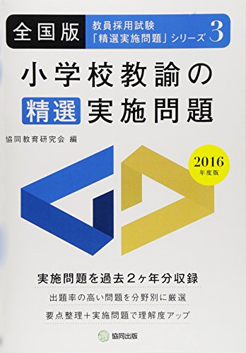 無料電子書籍 おすすめ 小学校教諭の精選実施問題 2016年度版―全国版 (教員採用試験・精選実施問 バイ