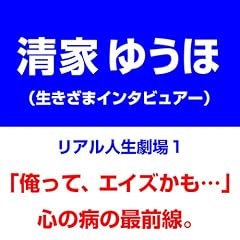 『リアル人生劇場1「俺って、エイズかも&hellip;」心の病の最前線』のカバーアート