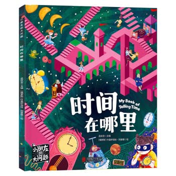 Where is the time. a big problem for children(Chinese Edition)
