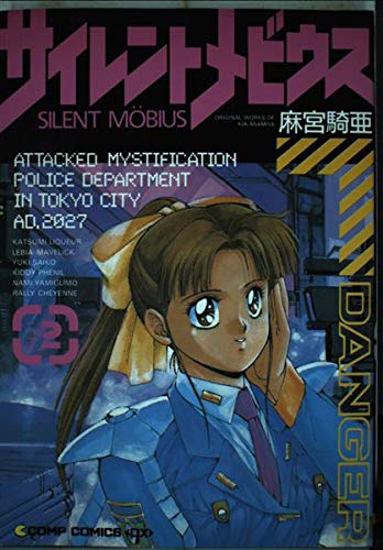 サイレントメビウス SIDE2 (コンプコミックス DX)