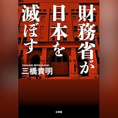 『財務省が日本を滅ぼす』のカバーアート