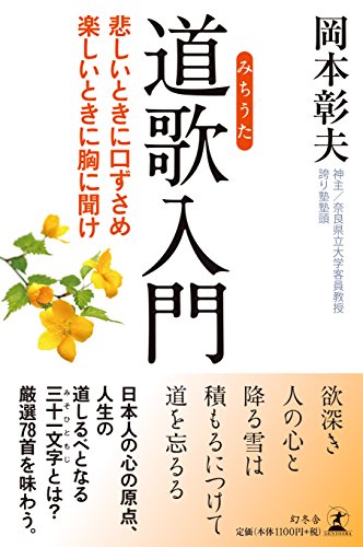 道歌入門 悲しいときに口ずさめ 楽しいときに胸に聞け 道歌入門 悲しいときに口ずさめ 楽しいときに胸に聞け