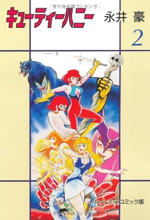 キューティーハニー 2巻』｜感想・レビュー - 読書メーター