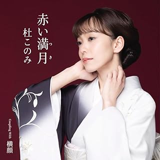 赤い満月（つき）杜このみ