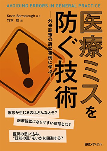 医療ミスを防ぐ技術 Kevin Barraclough ほか 竹本 毅 医学 薬学 Kindleストア Amazon