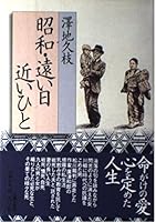 昭和・遠い日 近いひと 4167239213 Book Cover