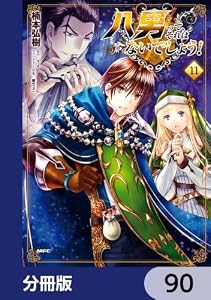 八男って、それはないでしょう！【分冊版】　90 (MFC)