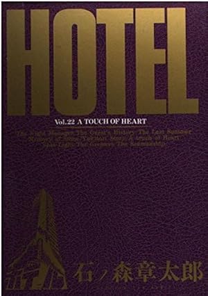 Amazon.co.jp: ホテル 1 (ビッグコミックス) : 石ノ森 章太郎: 本