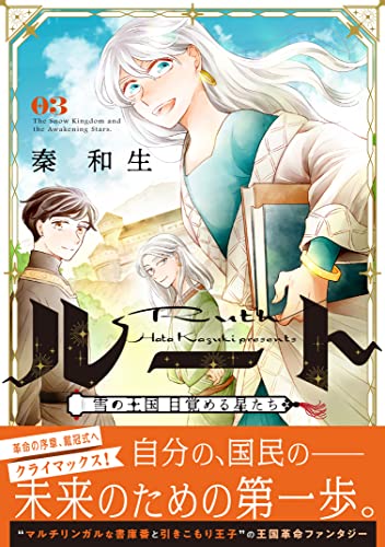 ルート ～雪の王国 目覚める星たち～（3） (パルシィコミックス)