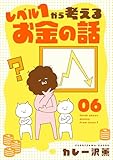 レベル１から考えるお金の話【11～12話】 レベル１から考えるお金の話【単話】 (OUR FEEL)