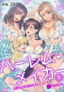 ハーレム・メイカー～ゲームのヒロインたちの攻略対象が俺ってマジか？～【フルカラー】(4) (DEDEDE)