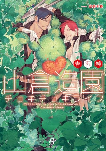 山倉造園チョキチョキライフ　【イラスト付】 (SHY文庫)