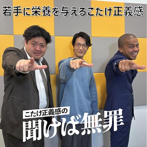 #33 「若手に栄養を与えるこたけ正義感」(ゲスト：センチネル)